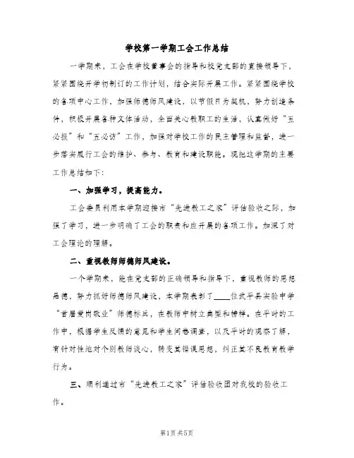学校第一学期工会工作总结（2篇）