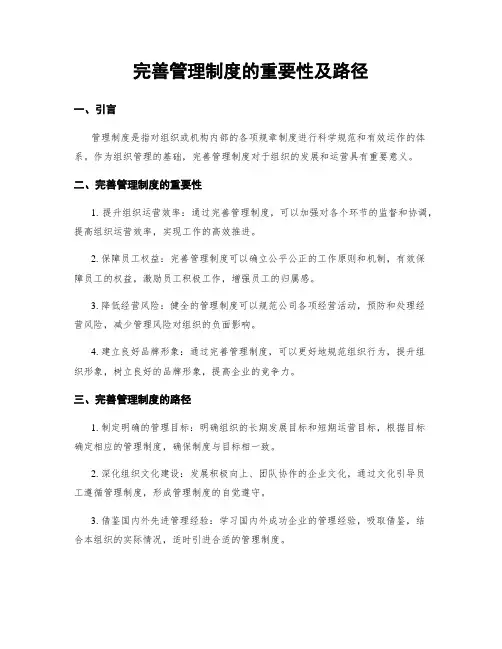 完善管理制度的重要性及路径