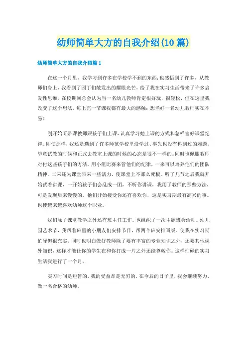 幼师简单大方的自我介绍(10篇)
