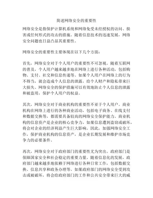 简述网络安全的重要性