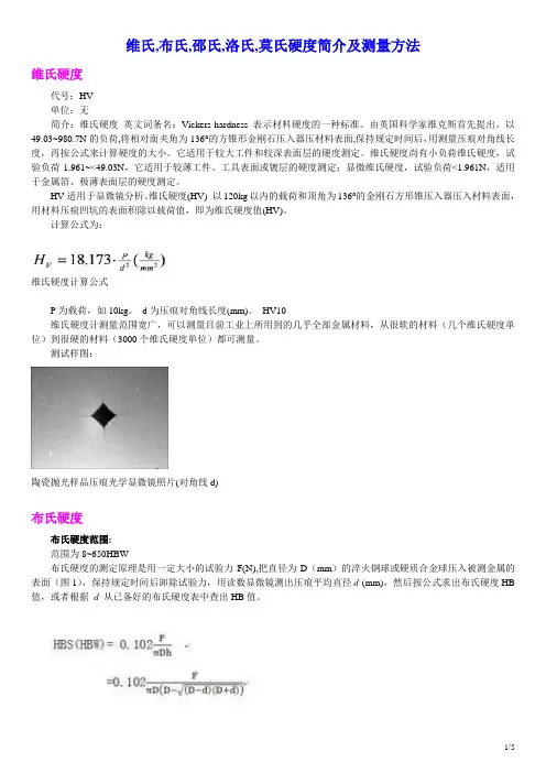 常用的几种硬度介绍--维氏,布氏,邵氏,洛氏与莫氏