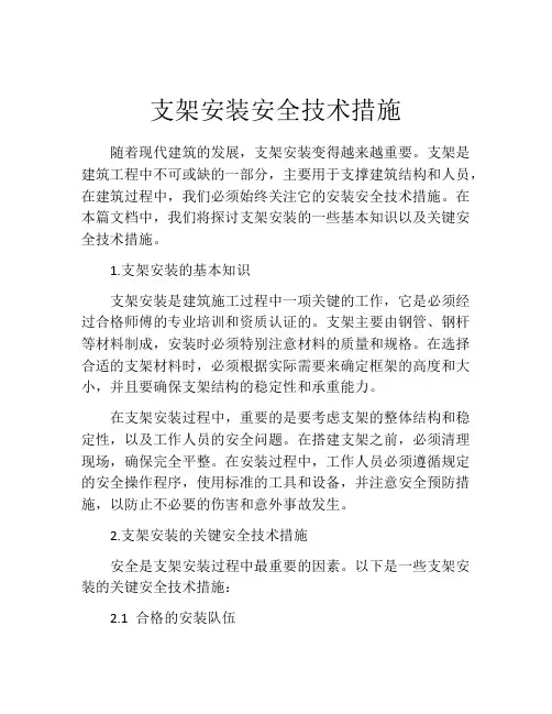 支架安装安全技术措施