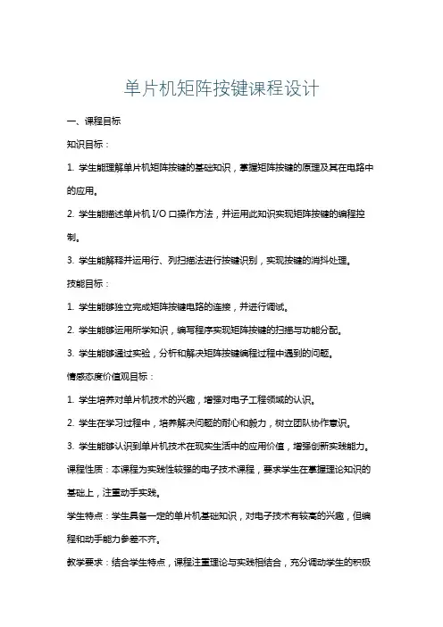 单片机矩阵按键课程设计