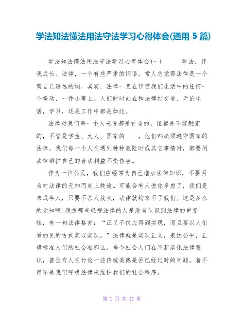 学法知法懂法用法守法学习心得体会(通用5篇)