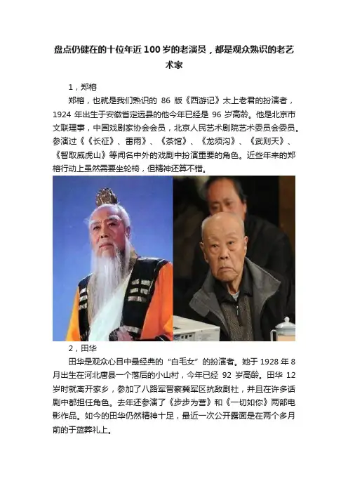 盘点仍健在的十位年近100岁的老演员，都是观众熟识的老艺术家
