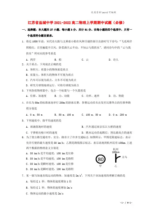 江苏省盐城中学2021-2022高二物理上学期期中试题(必修).doc