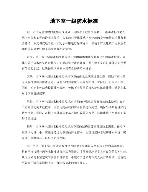 地下室一级防水标准