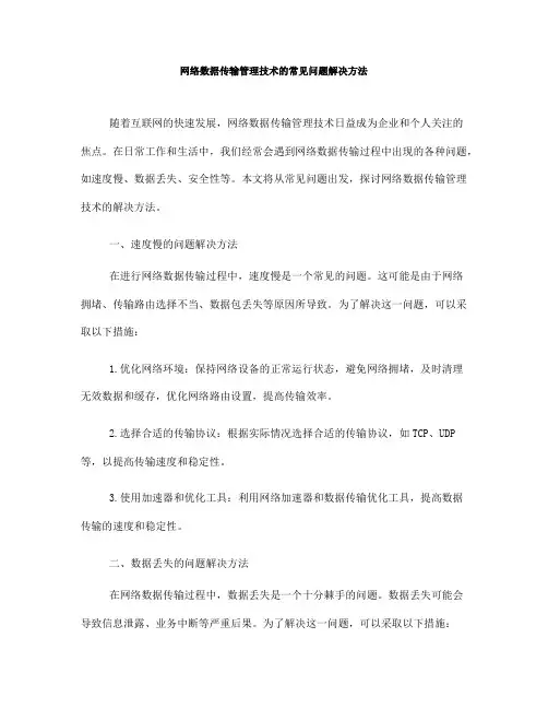网络数据传输管理技术的常见问题解决方法(Ⅱ)