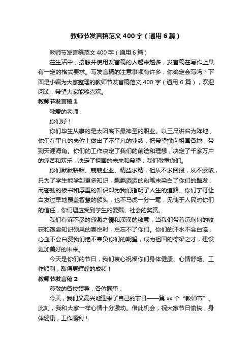教师节发言稿范文400字（通用6篇）