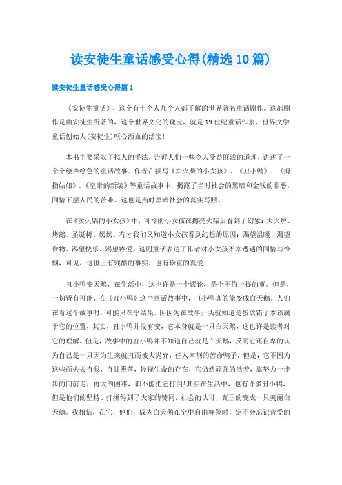 读安徒生童话感受心得(精选10篇)