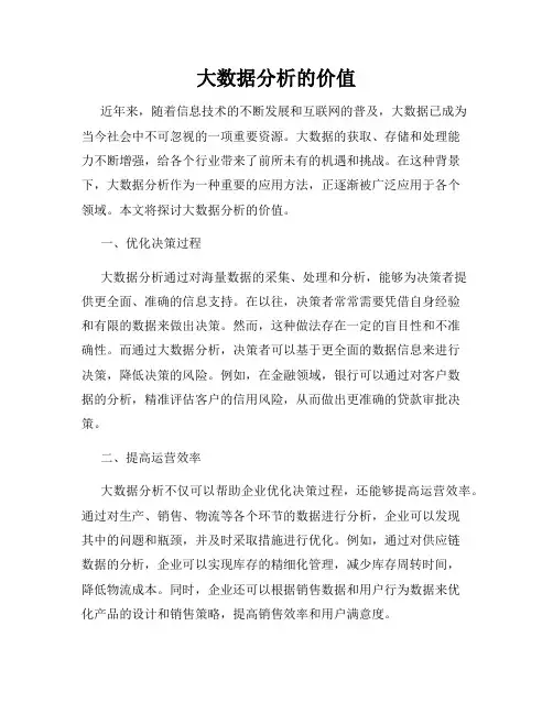 大数据分析的价值