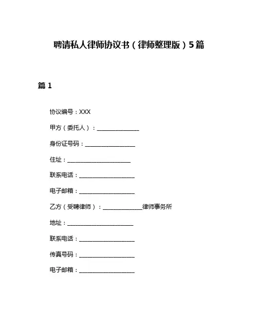 聘请私人律师协议书(律师整理版)5篇