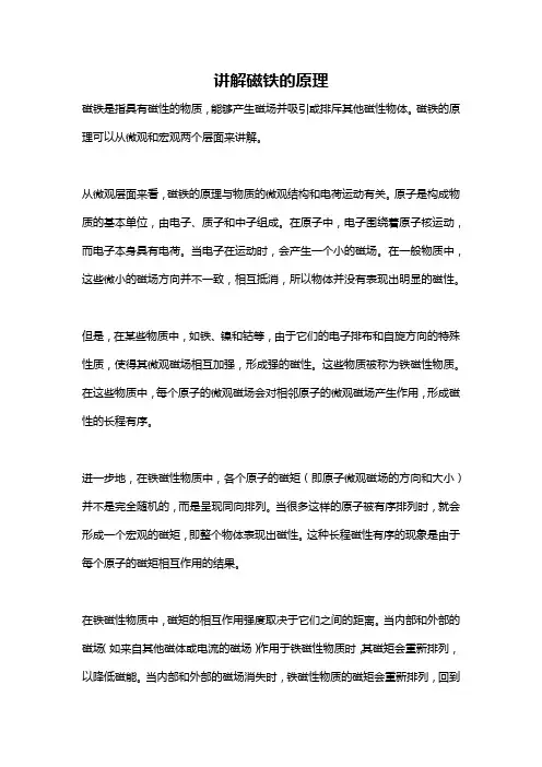 讲解磁铁的原理