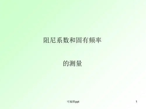 阻尼和固有频率的测量