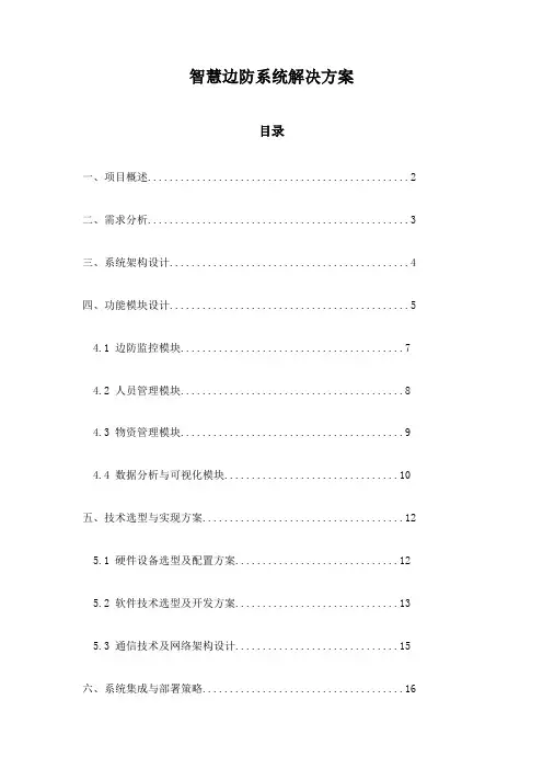 智慧边防系统解决方案
