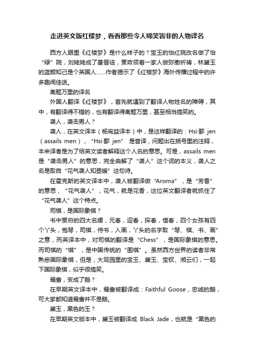 走进英文版红楼梦，看看那些令人啼笑皆非的人物译名