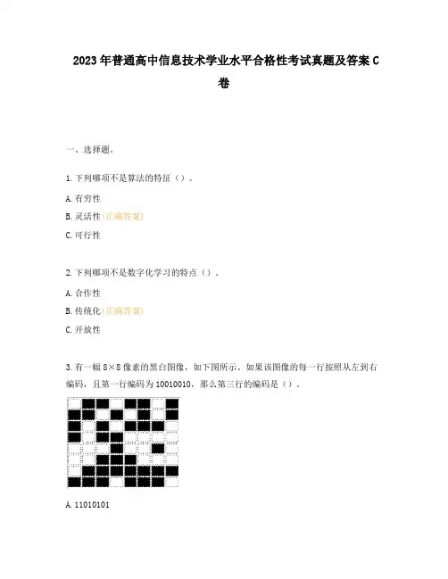 2023年普通高中信息技术学业水平合格性考试真题及答案C卷