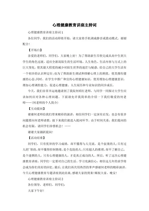 心理健康教育讲座主持词