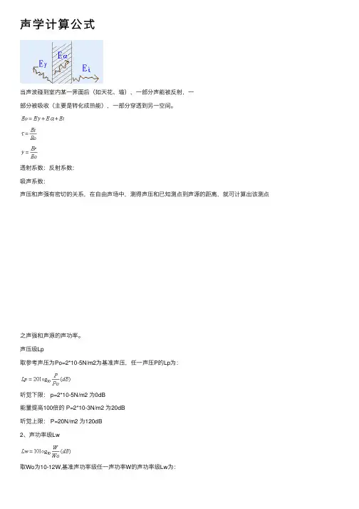 声学计算公式