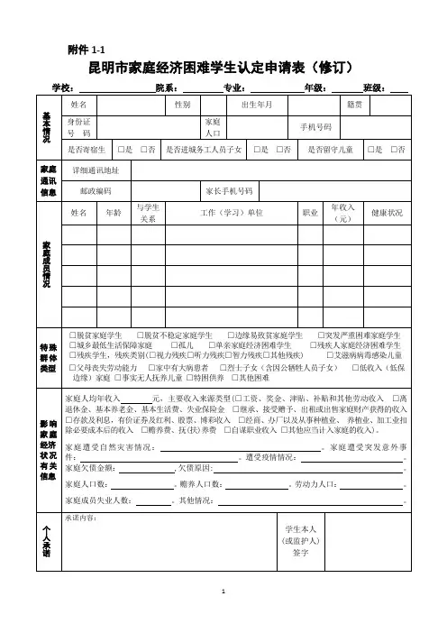 昆明市家庭经济困难学生认定申请表(修订)