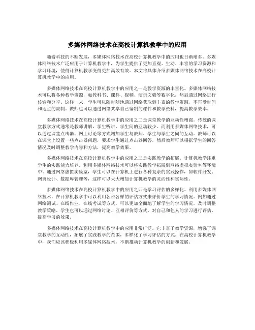 多媒体网络技术在高校计算机教学中的应用