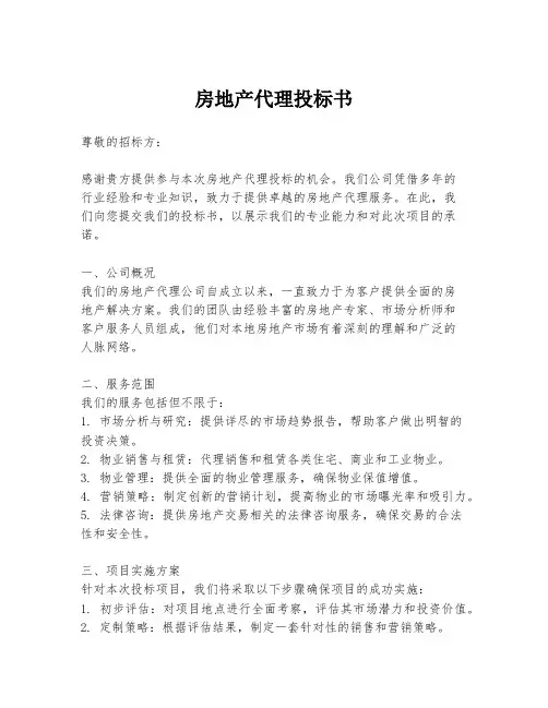 房地产代理投标书