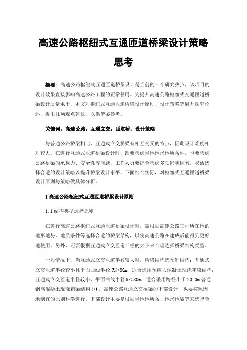 高速公路枢纽式互通匝道桥梁设计策略思考