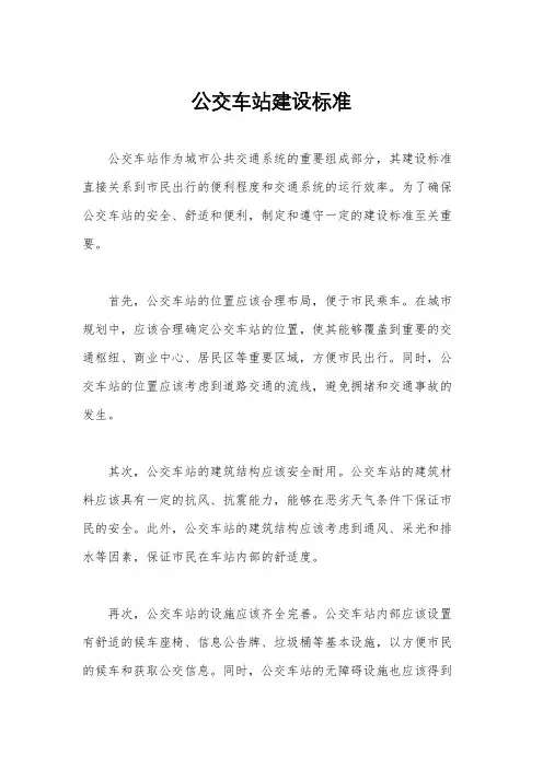 公交车站建设标准
