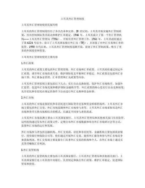 土耳其外汇管理制度