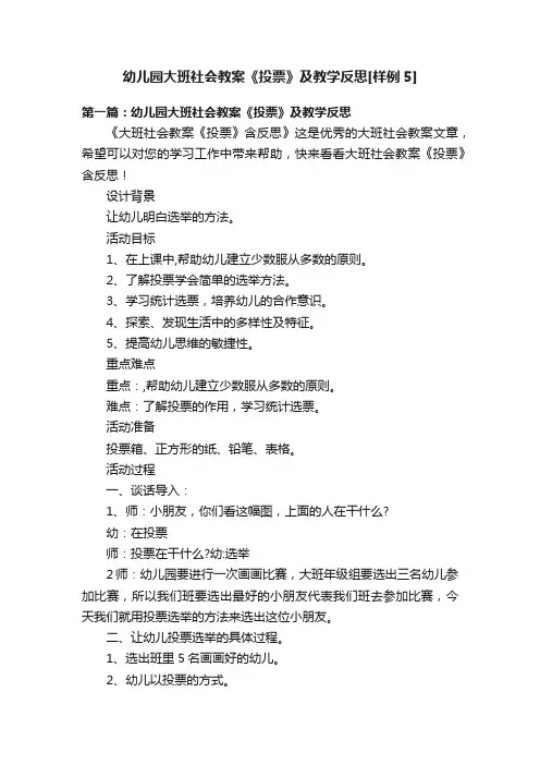 幼儿园大班社会教案《投票》及教学反思[样例5]