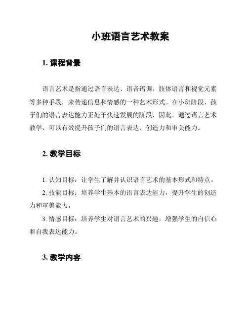 小班语言艺术教案