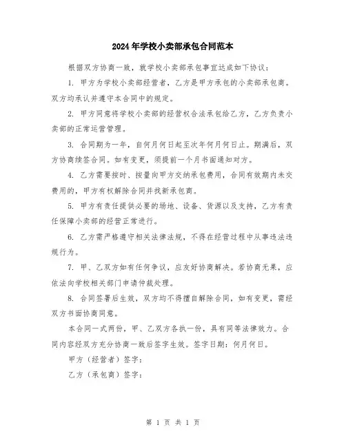 2024年学校小卖部承包合同范本
