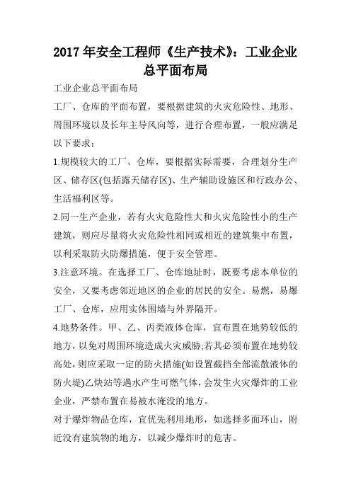 2017年安全工程师《生产技术》：工业企业总平面布局