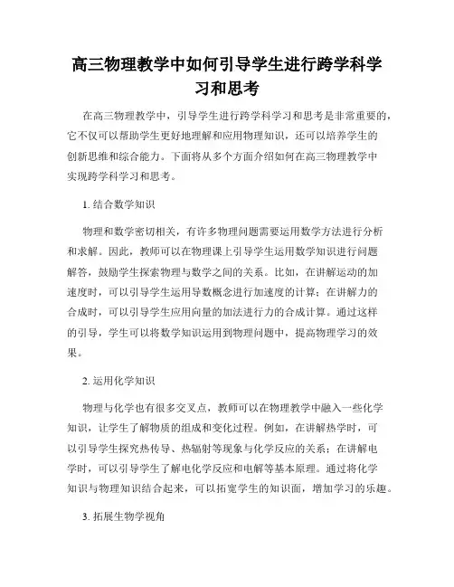 高三物理教学中如何引导学生进行跨学科学习和思考