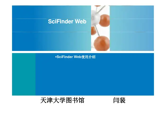 SciFinder（网络版CA）检索方法与技巧及在科研中的应用