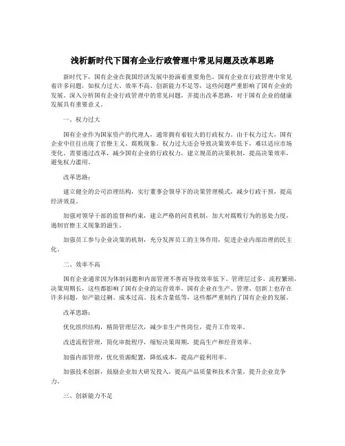 浅析新时代下国有企业行政管理中常见问题及改革思路