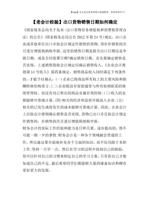 【老会计经验】出口货物销售日期如何确定