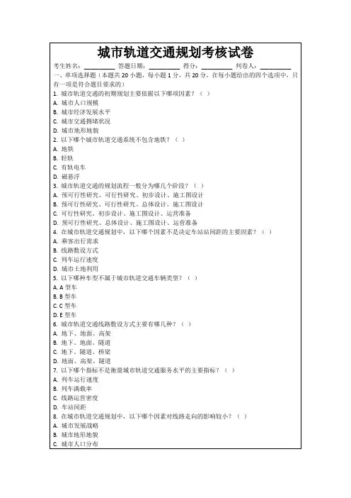 城市轨道交通规划考核试卷