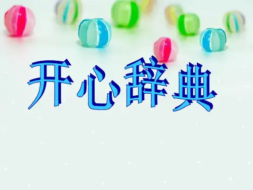 班会——开心辞典