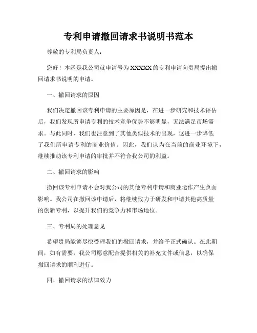 专利申请撤回请求书说明书范本