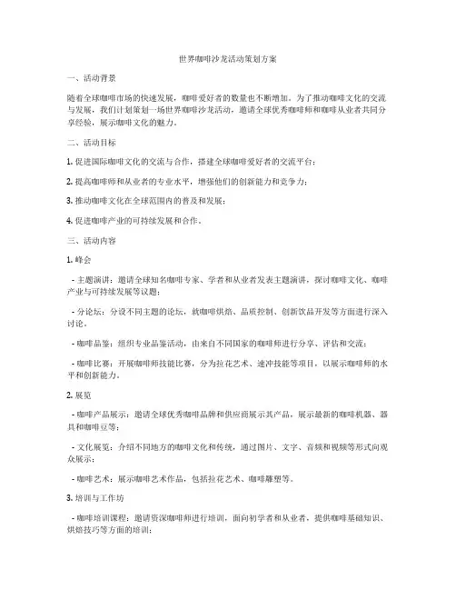 世界咖啡沙龙活动策划方案