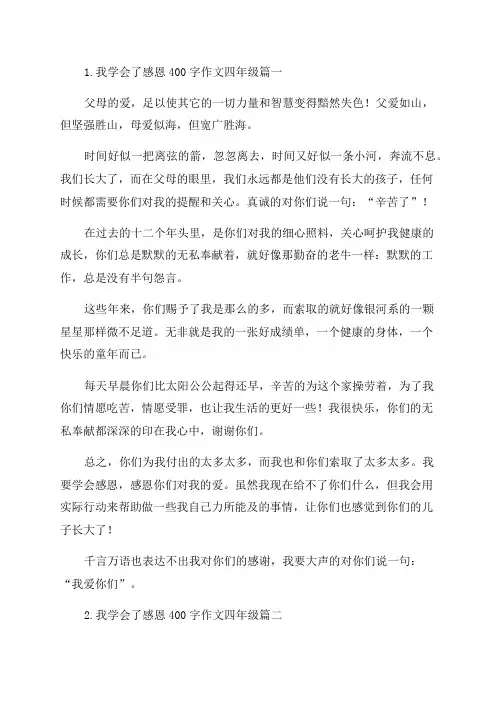 我学会了感恩400字作文四年级10篇