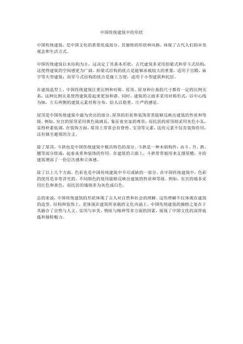 中国传统建筑中的形状
