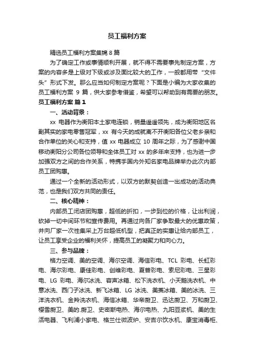 精选员工福利方案集锦8篇