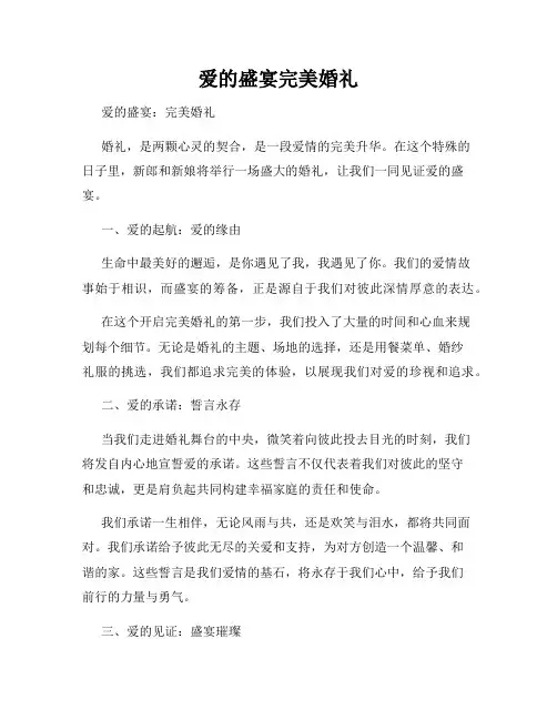 爱的盛宴完美婚礼