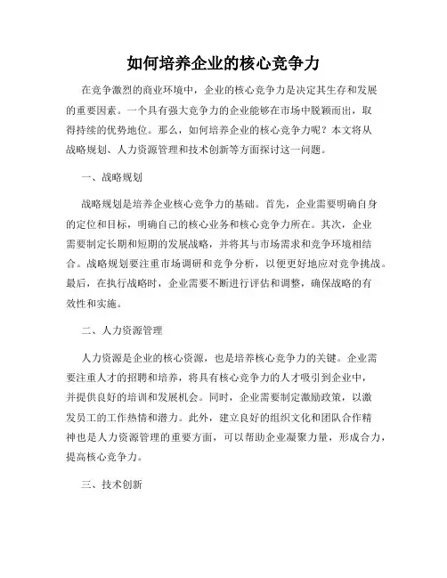 如何培养企业的核心竞争力