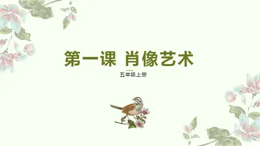 第1课《肖像艺术》课件(共22张PPT)人美版美术五年级上册