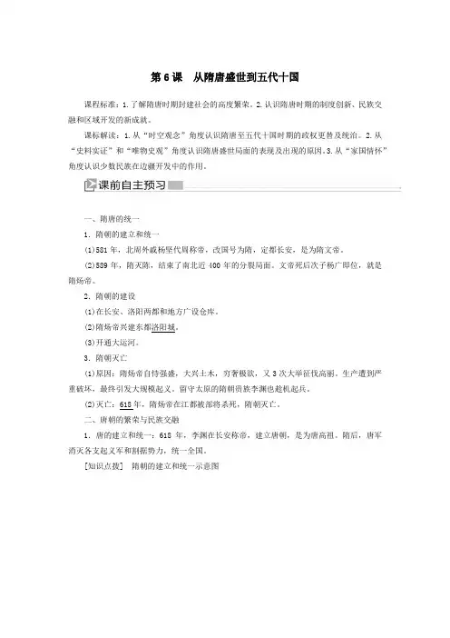 2020学年新教材高中历史第6课从隋唐盛世到五代十国教案新人教版必修《中外历史纲要(上)》