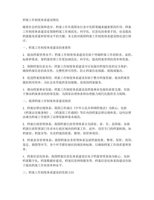 档案工作制度体系建设情况