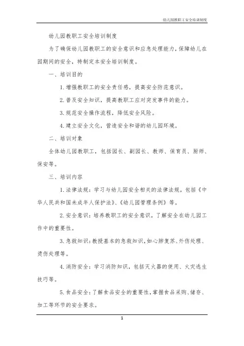 2024年幼儿园教职工安全培训制度